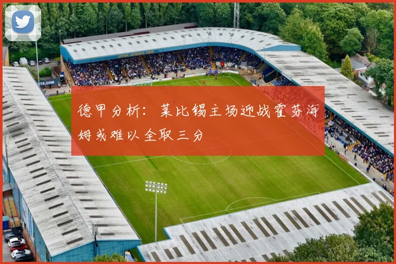 德甲分析：莱比锡主场迎战霍芬海姆或难以全取三分