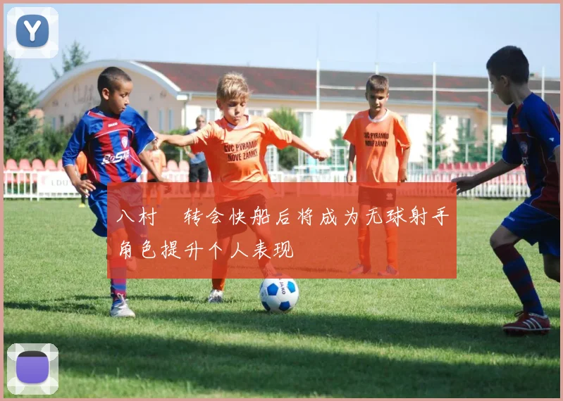 八村塁转会快船后将成为无球射手角色提升个人表现