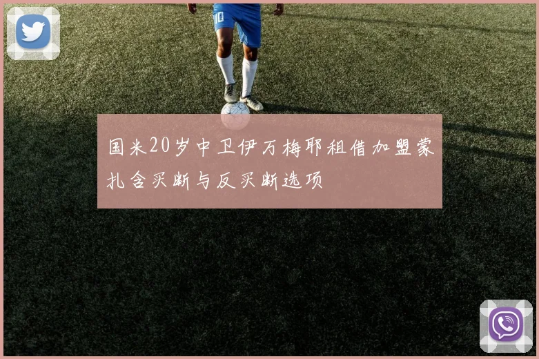 国米20岁中卫伊万梅耶租借加盟蒙扎含买断与反买断选项