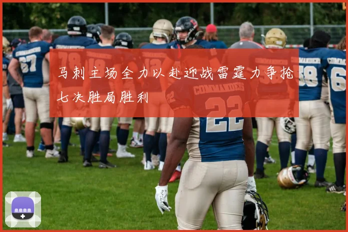 马刺主场全力以赴迎战雷霆力争抢七决胜局胜利