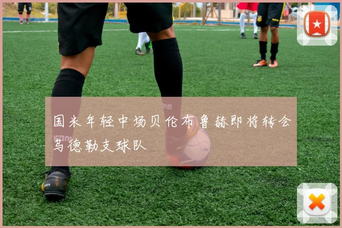 国米年轻中场贝伦布鲁赫即将转会乌德勒支球队