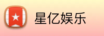 星亿娱乐 Logo